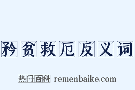 矜贫救厄反义词是什么意思的图片